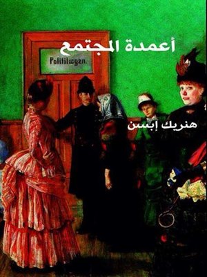 cover image of أعمدة المجتمع